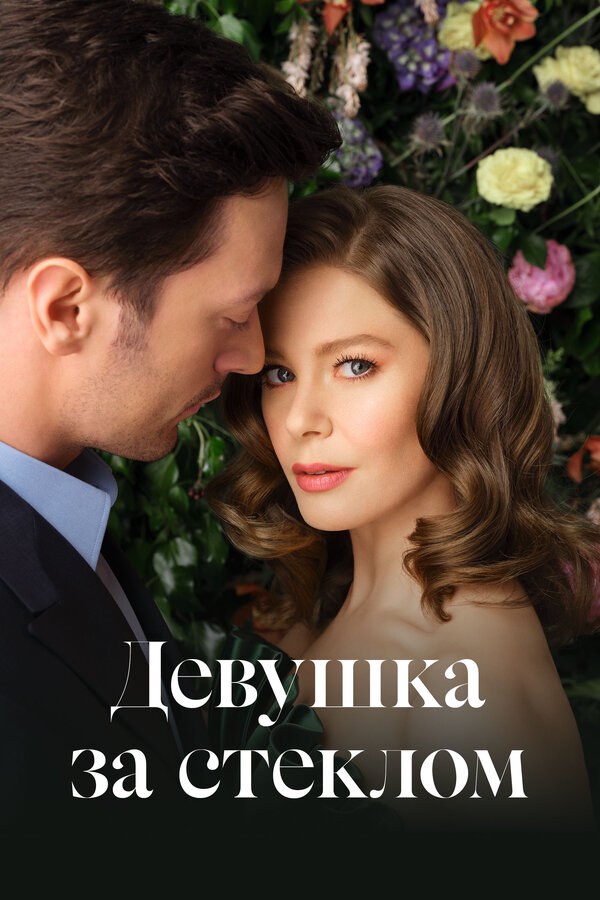 Девушка за стеклом - постер